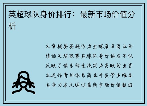 英超球队身价排行：最新市场价值分析