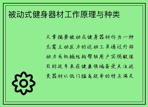 被动式健身器材工作原理与种类