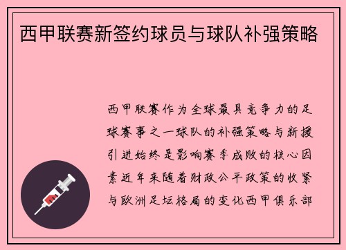 西甲联赛新签约球员与球队补强策略