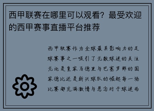西甲联赛在哪里可以观看？最受欢迎的西甲赛事直播平台推荐