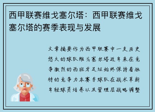 西甲联赛维戈塞尔塔：西甲联赛维戈塞尔塔的赛季表现与发展
