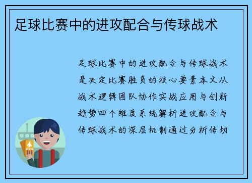 足球比赛中的进攻配合与传球战术