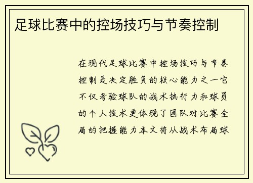 足球比赛中的控场技巧与节奏控制