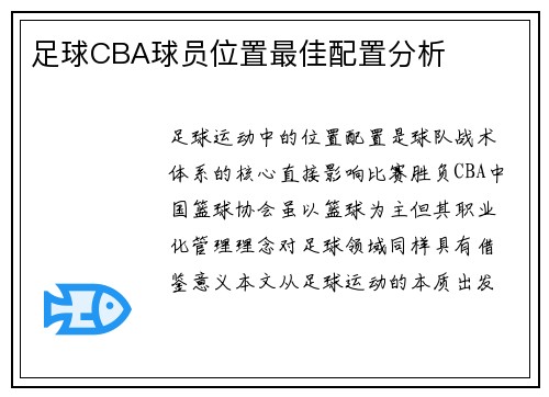 足球CBA球员位置最佳配置分析