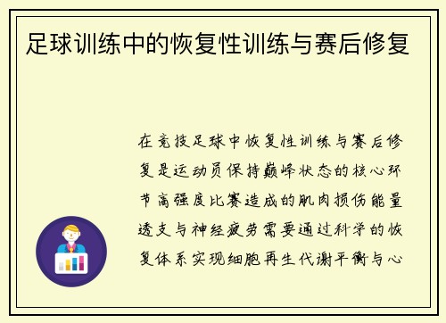 足球训练中的恢复性训练与赛后修复
