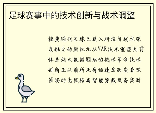 足球赛事中的技术创新与战术调整