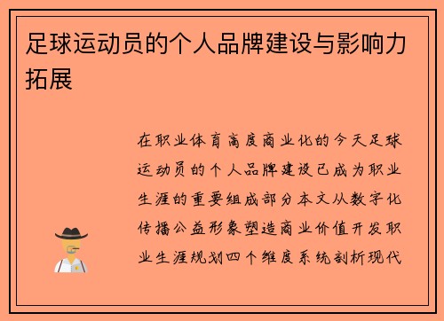足球运动员的个人品牌建设与影响力拓展