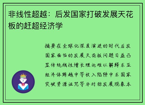 非线性超越：后发国家打破发展天花板的赶超经济学