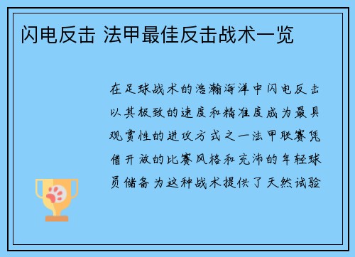 闪电反击 法甲最佳反击战术一览