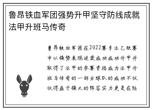 鲁昂铁血军团强势升甲坚守防线成就法甲升班马传奇