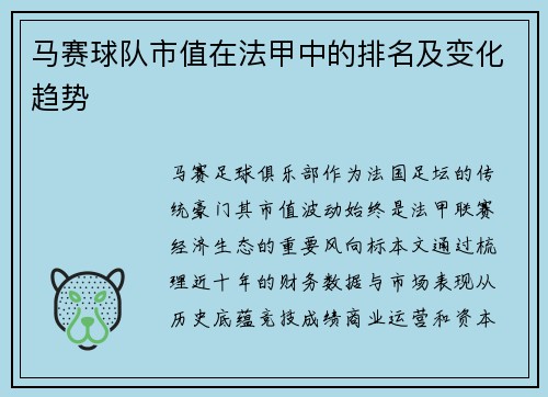 马赛球队市值在法甲中的排名及变化趋势