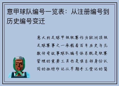 意甲球队编号一览表：从注册编号到历史编号变迁