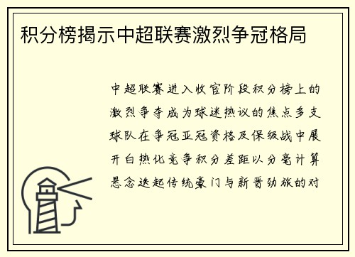 积分榜揭示中超联赛激烈争冠格局