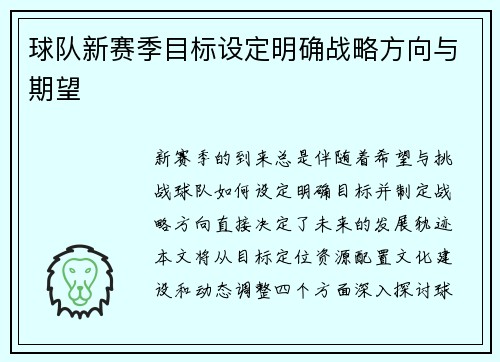 球队新赛季目标设定明确战略方向与期望