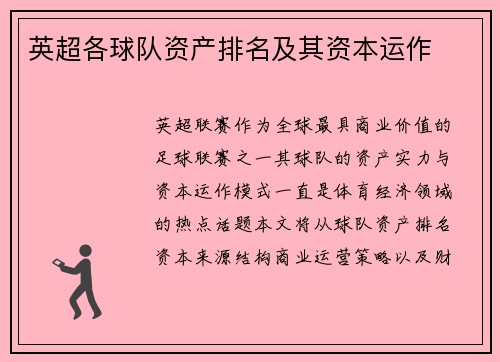 英超各球队资产排名及其资本运作