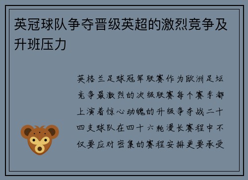 英冠球队争夺晋级英超的激烈竞争及升班压力