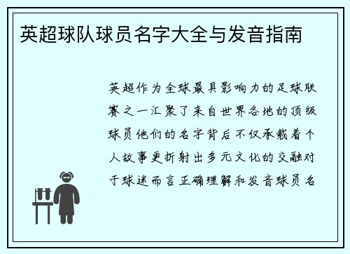 英超球队球员名字大全与发音指南