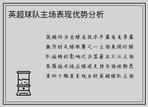 英超球队主场表现优势分析