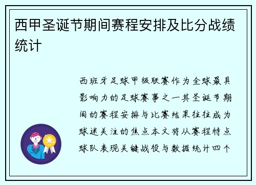 西甲圣诞节期间赛程安排及比分战绩统计
