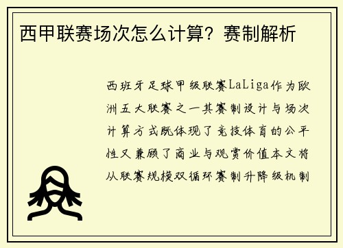 西甲联赛场次怎么计算？赛制解析