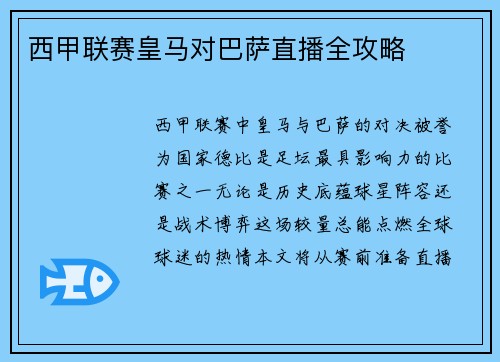 西甲联赛皇马对巴萨直播全攻略
