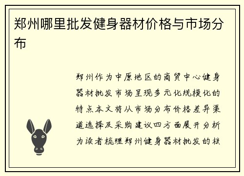 郑州哪里批发健身器材价格与市场分布