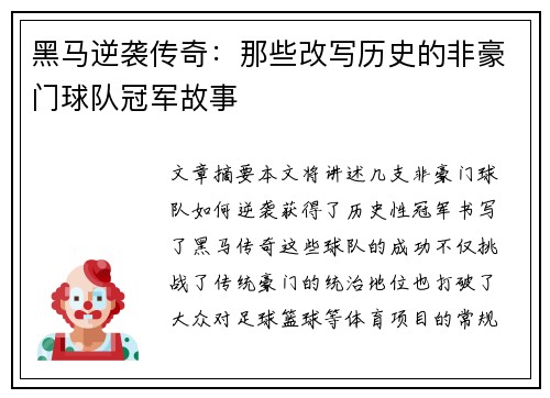 黑马逆袭传奇：那些改写历史的非豪门球队冠军故事