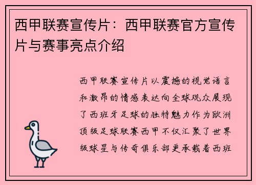 西甲联赛宣传片：西甲联赛官方宣传片与赛事亮点介绍
