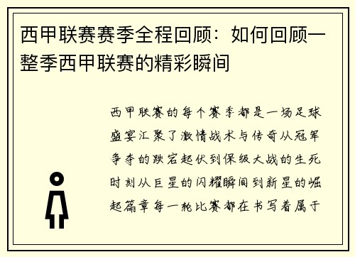 西甲联赛赛季全程回顾：如何回顾一整季西甲联赛的精彩瞬间