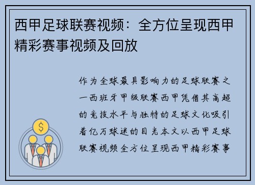 西甲足球联赛视频：全方位呈现西甲精彩赛事视频及回放