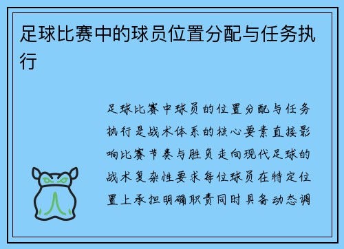 足球比赛中的球员位置分配与任务执行