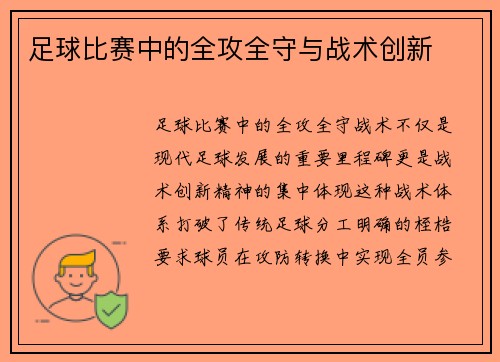 足球比赛中的全攻全守与战术创新
