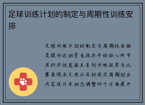 足球训练计划的制定与周期性训练安排