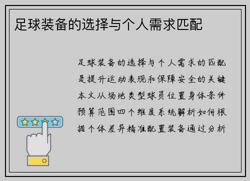 足球装备的选择与个人需求匹配