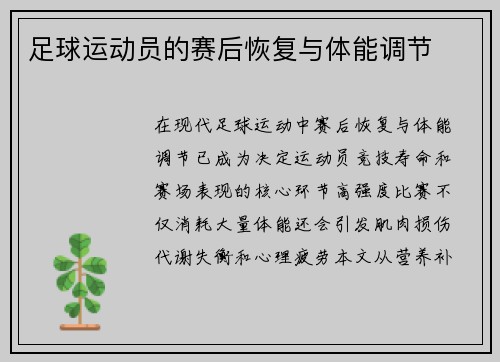 足球运动员的赛后恢复与体能调节