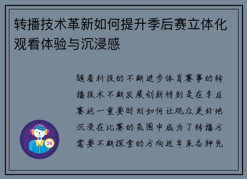 转播技术革新如何提升季后赛立体化观看体验与沉浸感