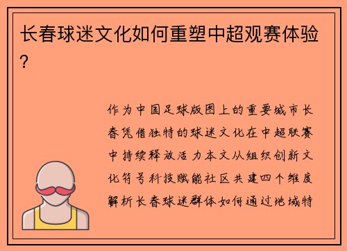 长春球迷文化如何重塑中超观赛体验？