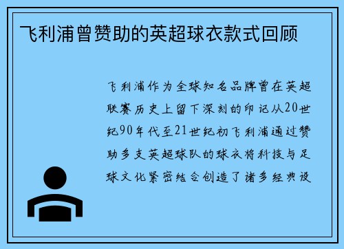 飞利浦曾赞助的英超球衣款式回顾