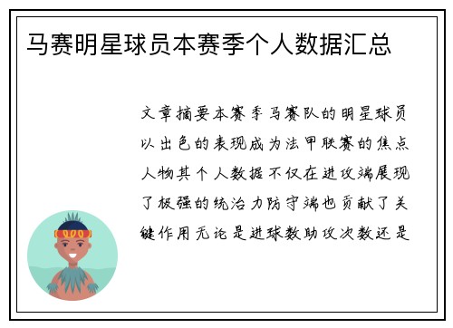 马赛明星球员本赛季个人数据汇总