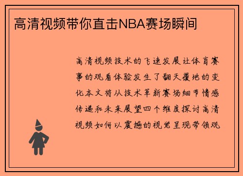 高清视频带你直击NBA赛场瞬间