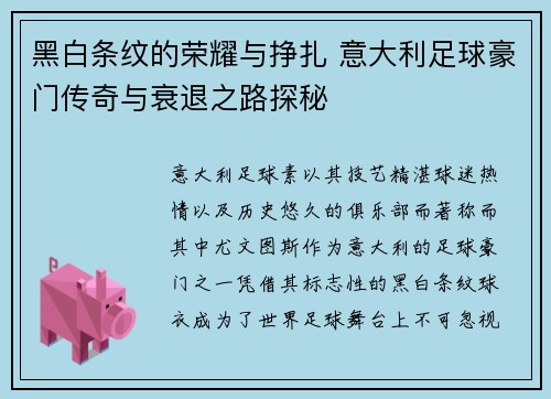 黑白条纹的荣耀与挣扎 意大利足球豪门传奇与衰退之路探秘
