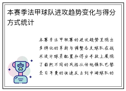 本赛季法甲球队进攻趋势变化与得分方式统计