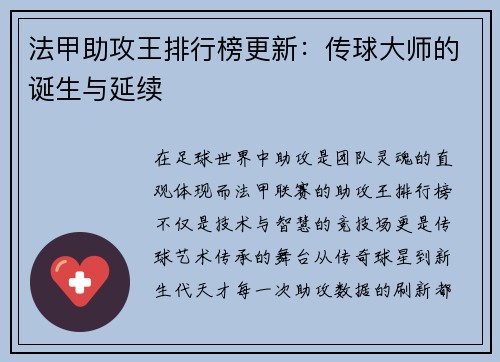 法甲助攻王排行榜更新：传球大师的诞生与延续