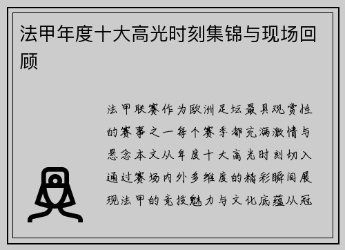 法甲年度十大高光时刻集锦与现场回顾