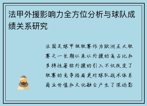 法甲外援影响力全方位分析与球队成绩关系研究