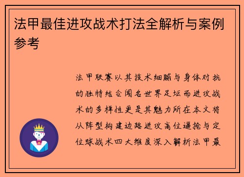 法甲最佳进攻战术打法全解析与案例参考