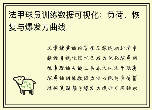 法甲球员训练数据可视化：负荷、恢复与爆发力曲线