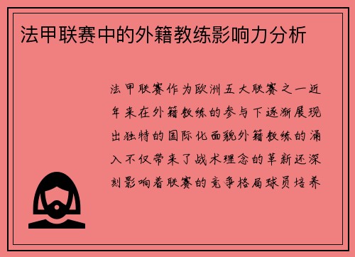 法甲联赛中的外籍教练影响力分析