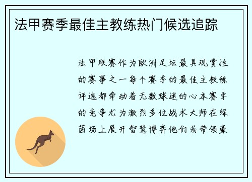 法甲赛季最佳主教练热门候选追踪