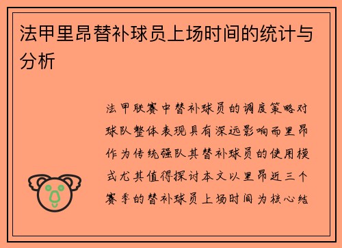 法甲里昂替补球员上场时间的统计与分析